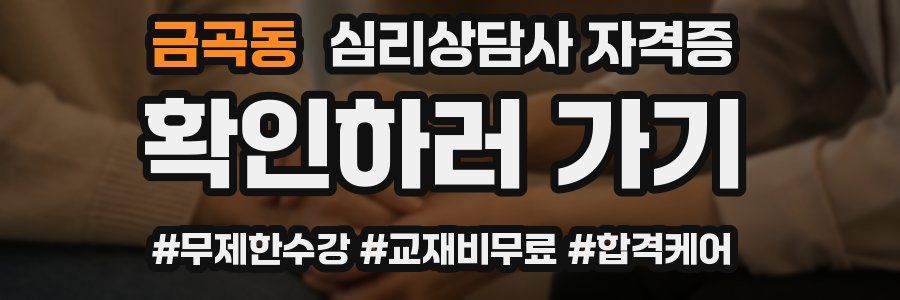 금곡동 심리 상담사 자격증