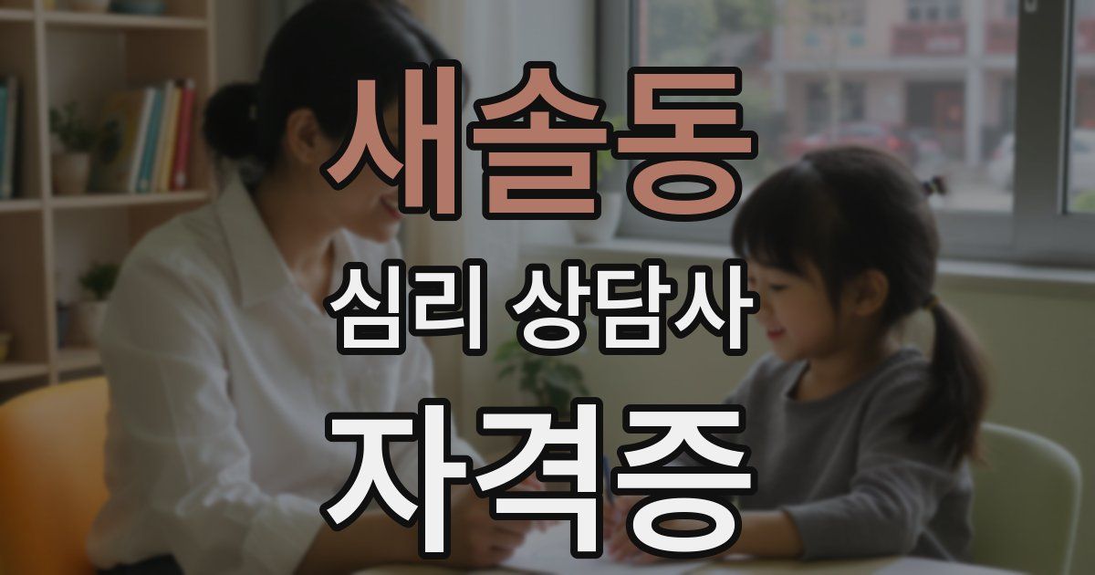새솔동 심리 상담사 자격증