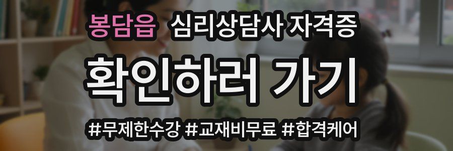 봉담읍 심리 상담사 자격증