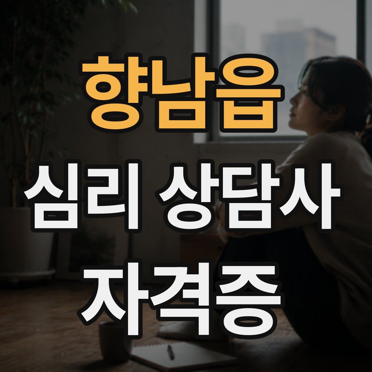 향남읍 심리 상담사 자격증