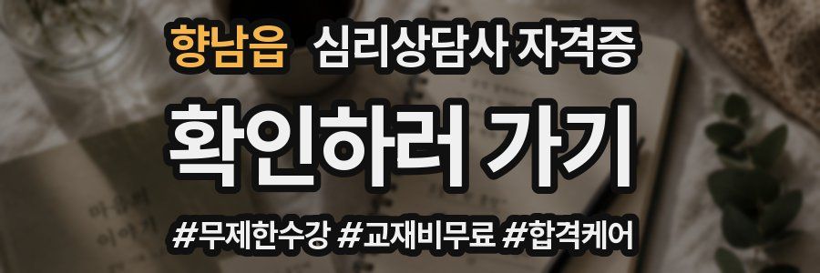 향남읍 심리 상담사 자격증