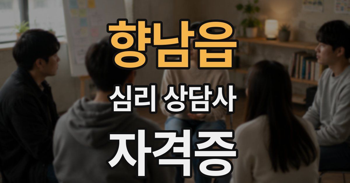 향남읍 심리 상담사 자격증