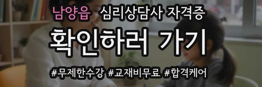 남양읍 심리 상담사 자격증