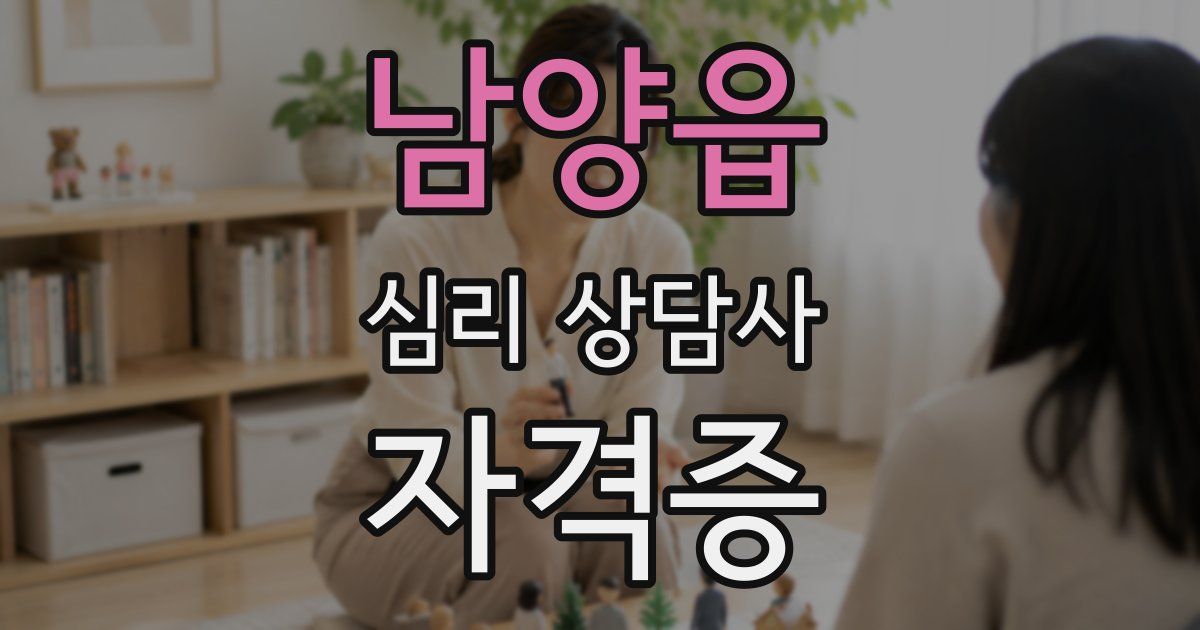 남양읍 심리 상담사 자격증