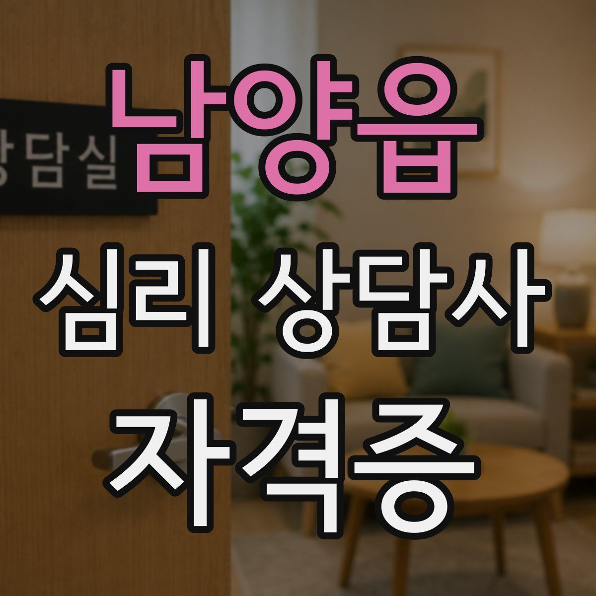 남양읍 심리 상담사 자격증