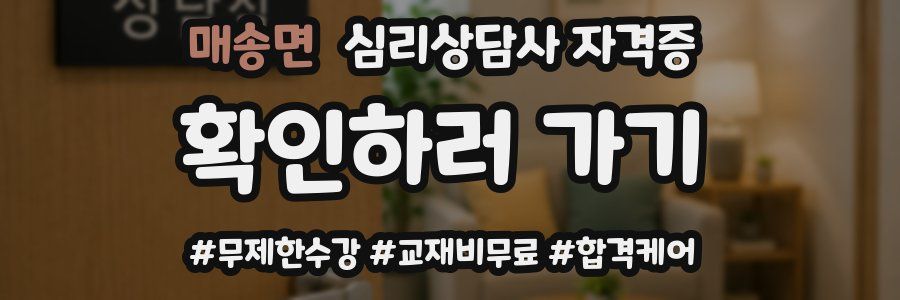 매송면 심리 상담사 자격증