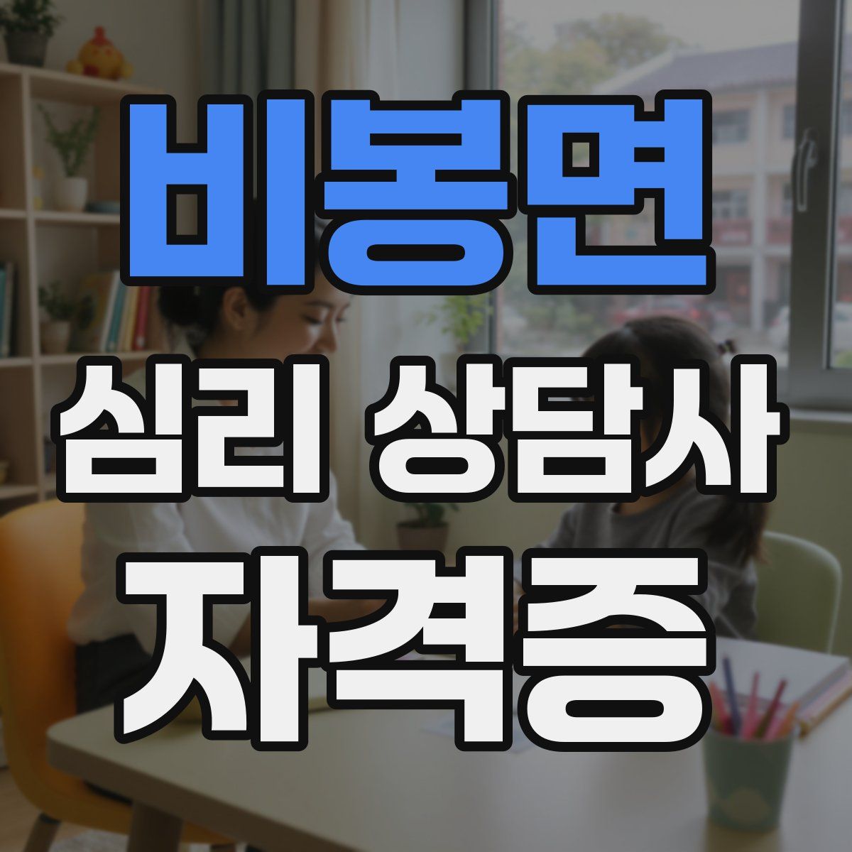 비봉면 심리 상담사 자격증