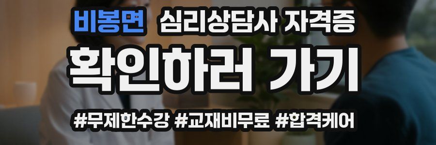 비봉면 심리 상담사 자격증