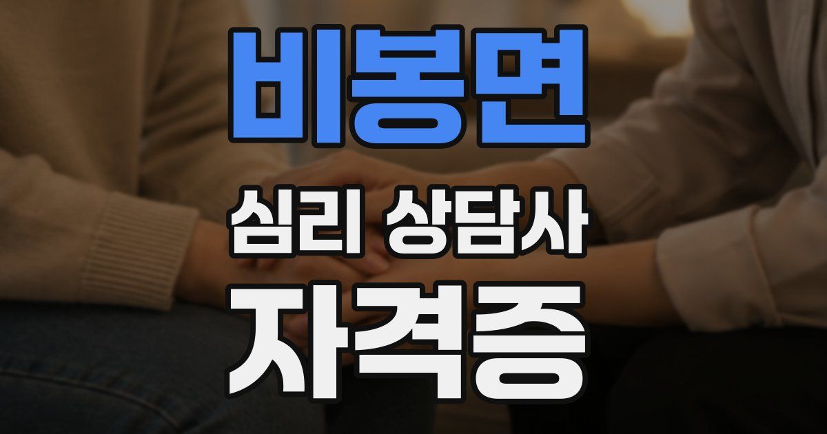 비봉면 심리 상담사 자격증