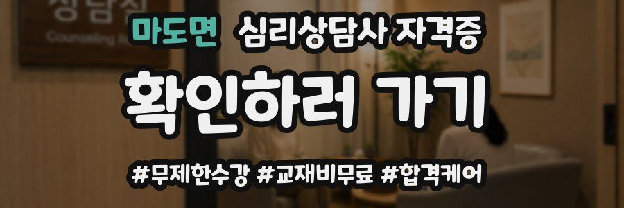 마도면 심리 상담사 자격증