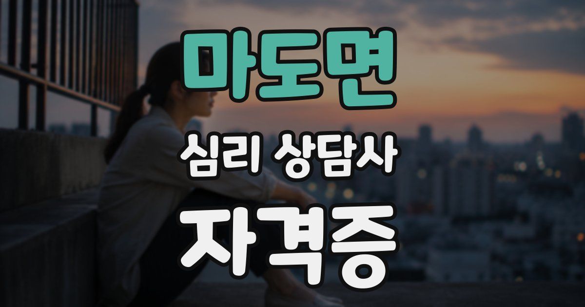 마도면 심리 상담사 자격증