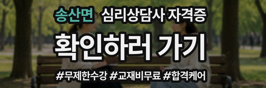 송산면 심리 상담사 자격증
