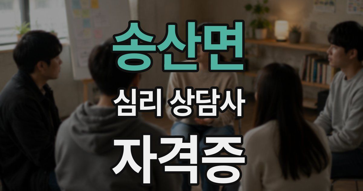 송산면 심리 상담사 자격증