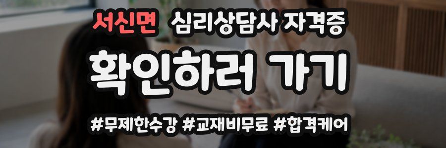서신면 심리 상담사 자격증