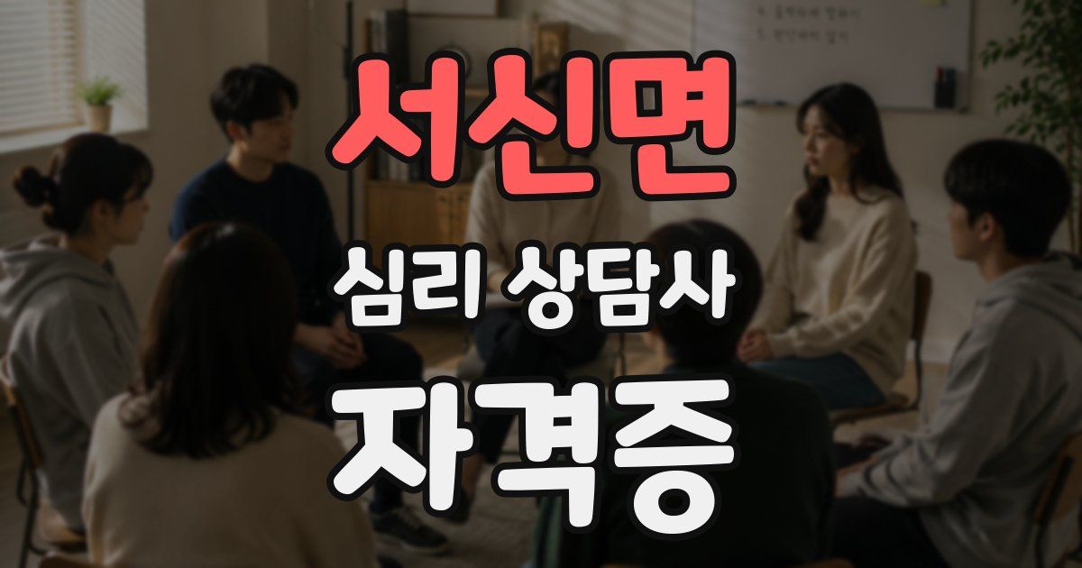 서신면 심리 상담사 자격증