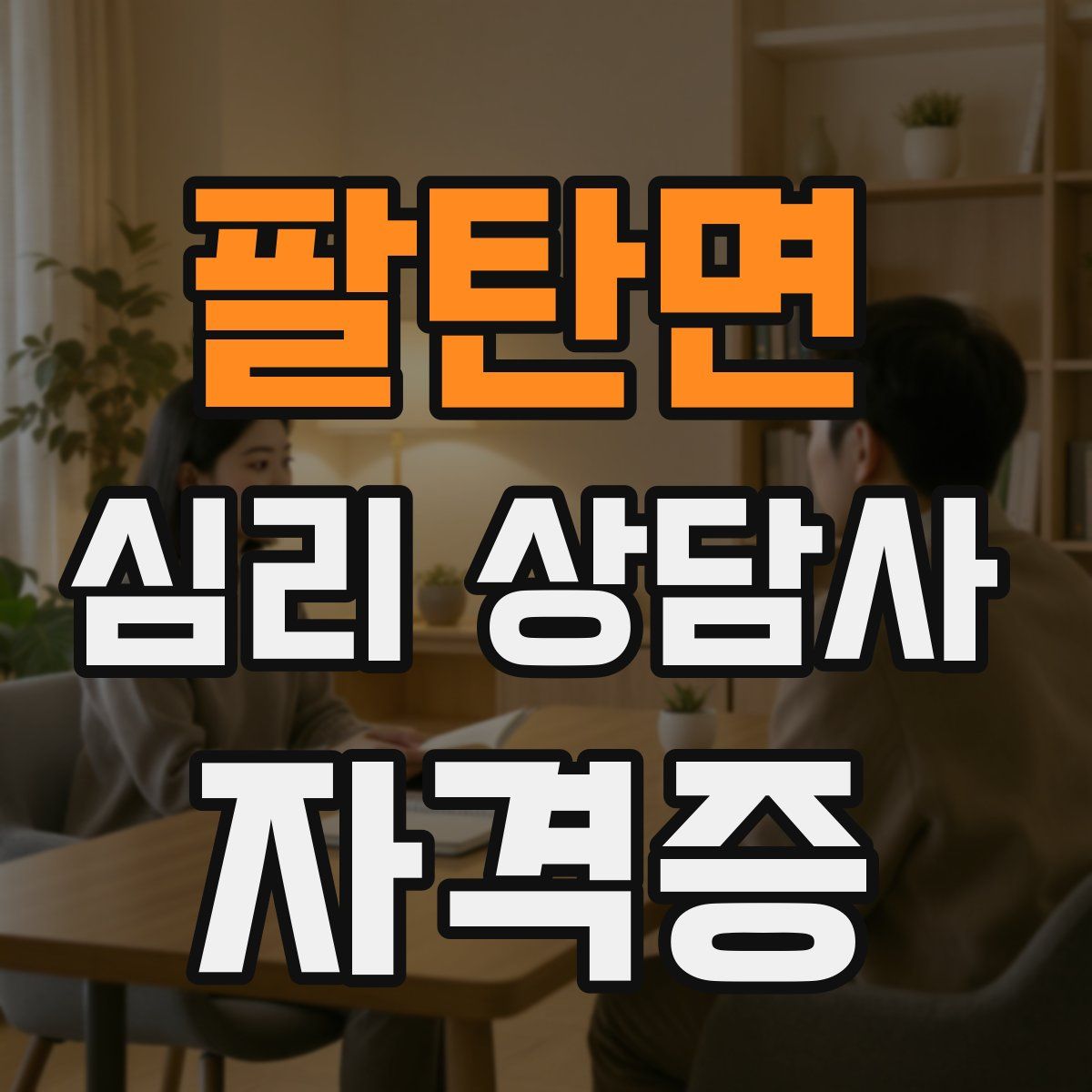 팔탄면 심리 상담사 자격증