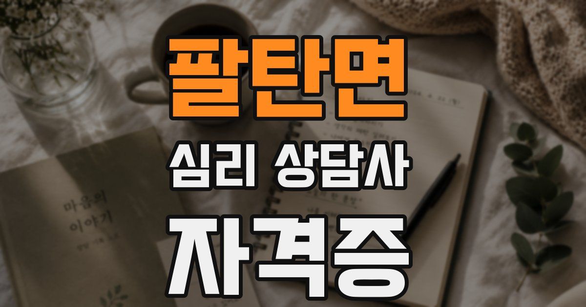 팔탄면 심리 상담사 자격증