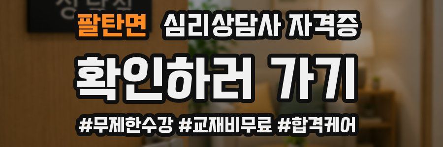 팔탄면 심리 상담사 자격증