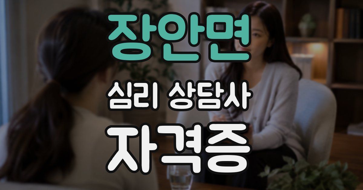 장안면 심리 상담사 자격증