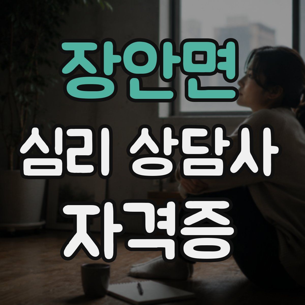 장안면 심리 상담사 자격증