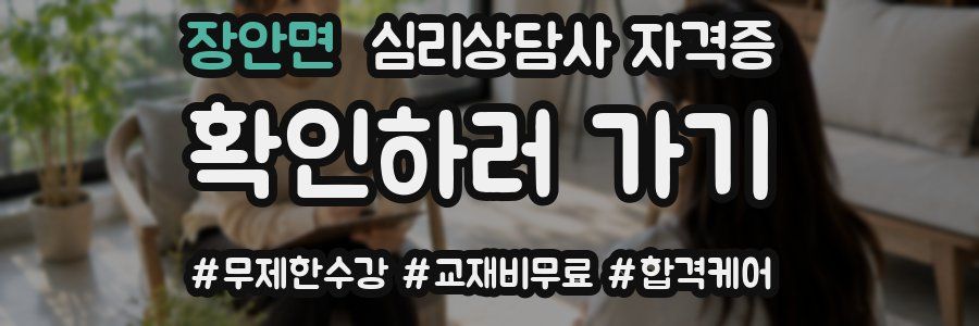 장안면 심리 상담사 자격증