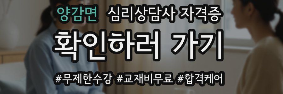 양감면 심리 상담사 자격증