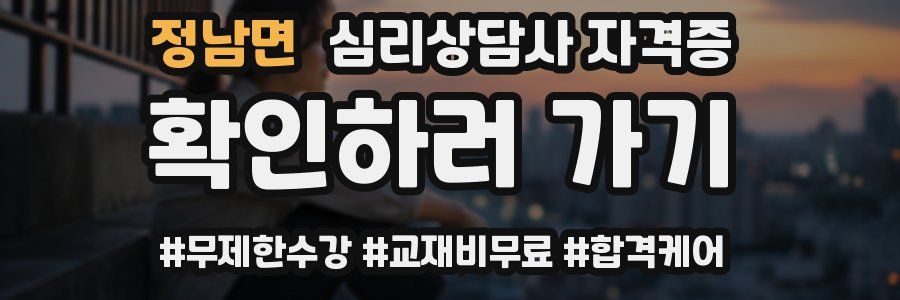 정남면 심리 상담사 자격증