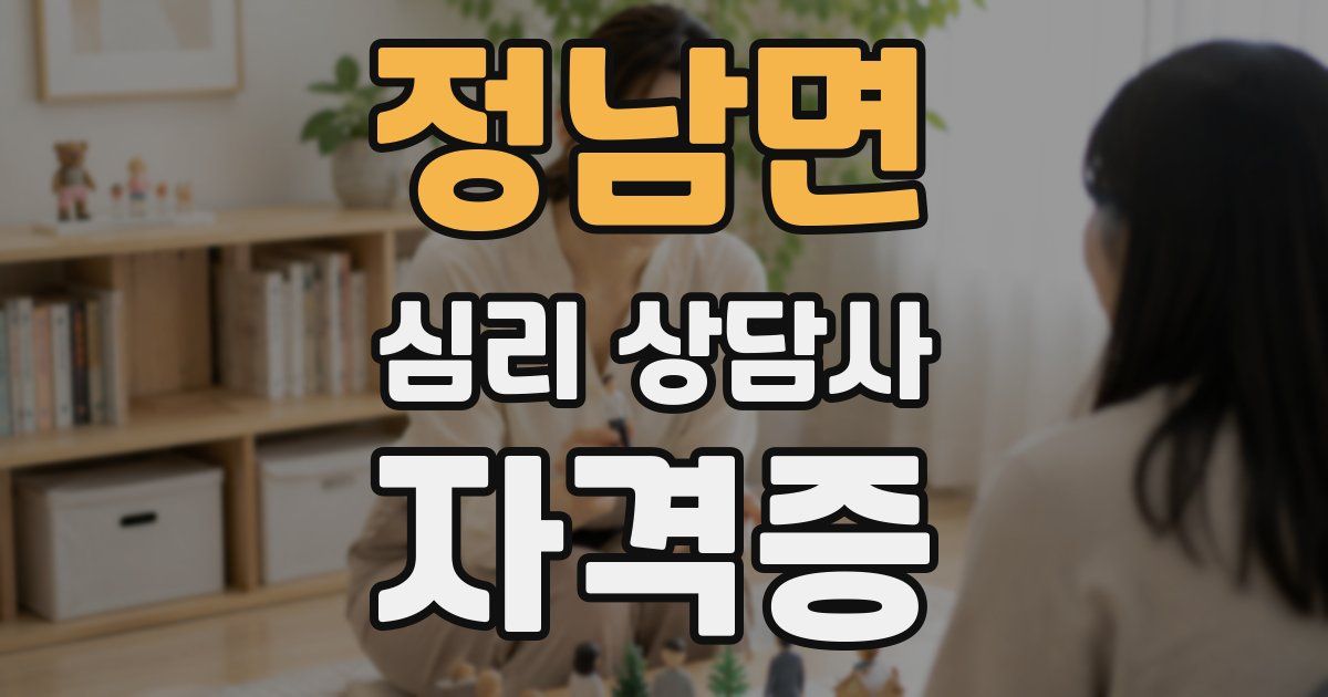 정남면 심리 상담사 자격증
