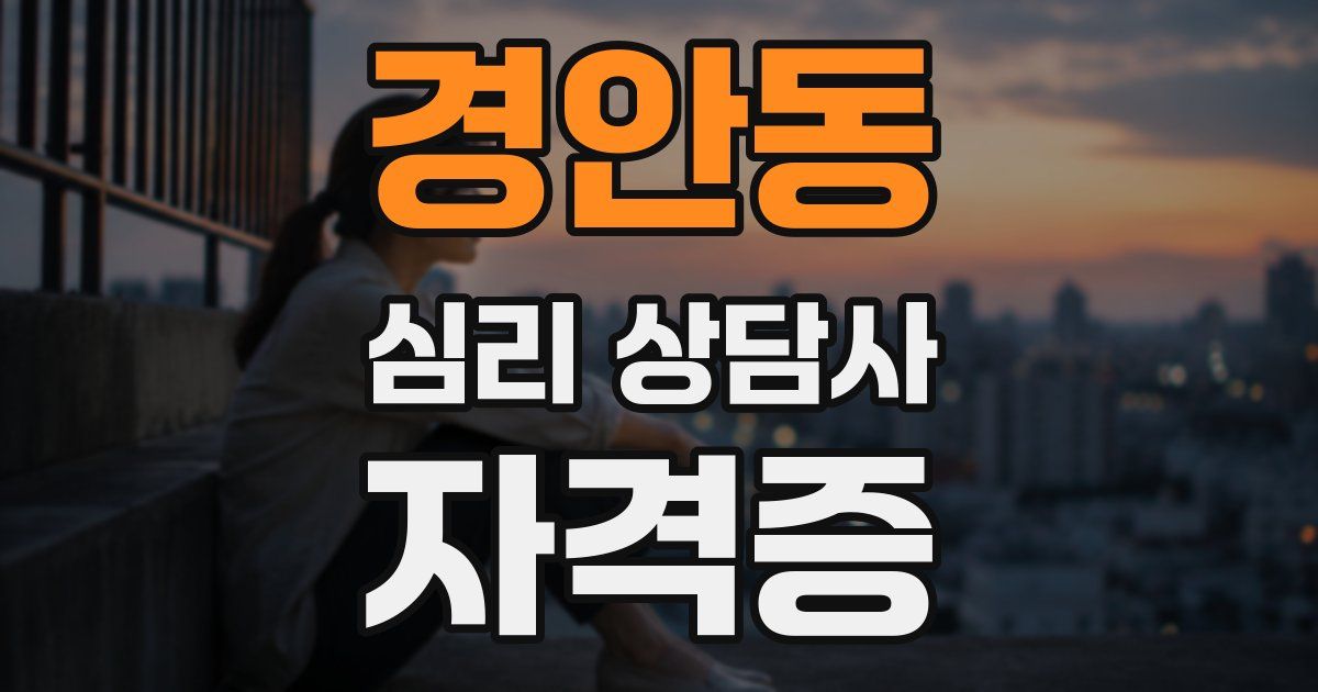 경안동 심리 상담사 자격증