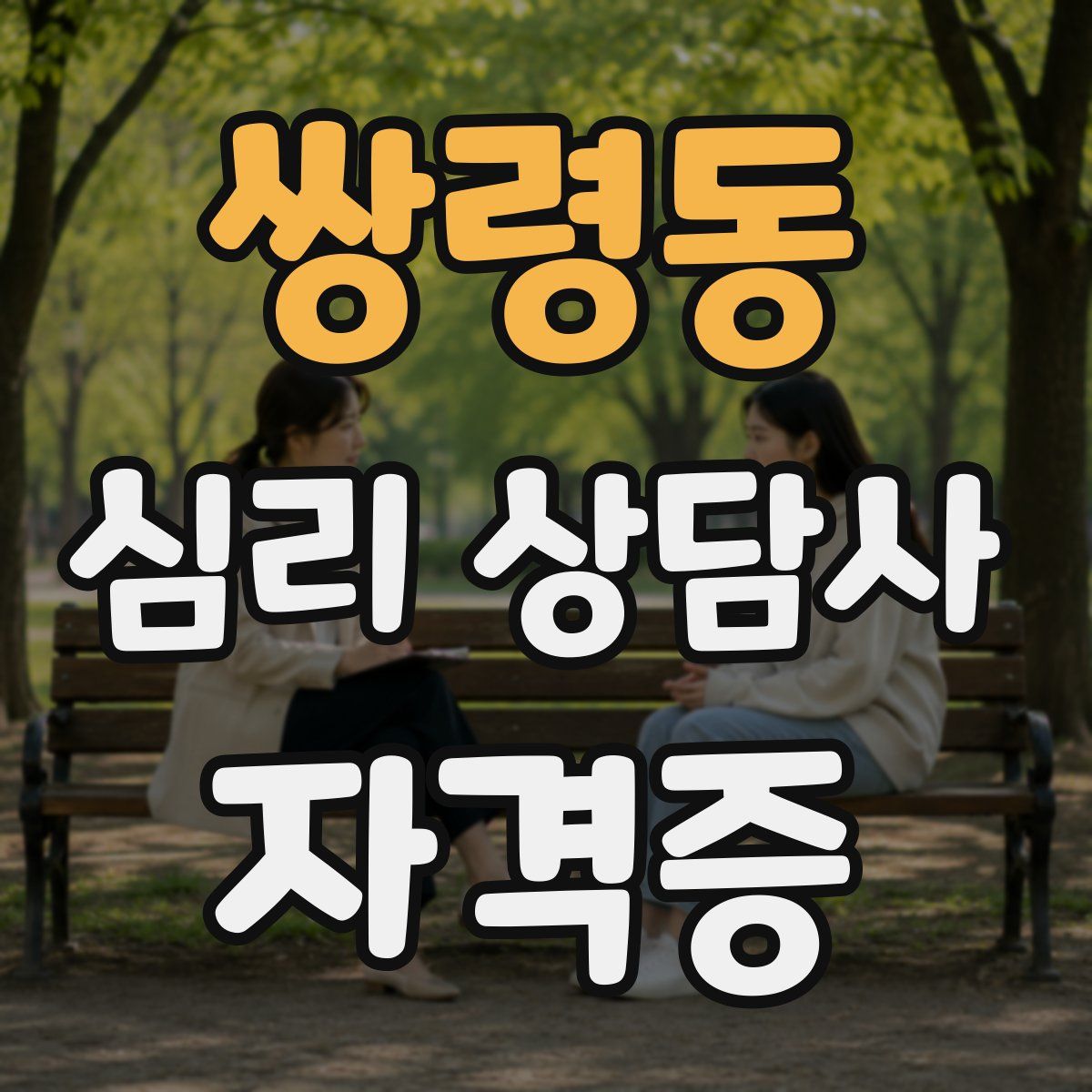 쌍령동 심리 상담사 자격증