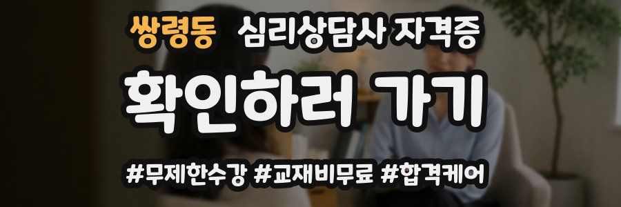 쌍령동 심리 상담사 자격증