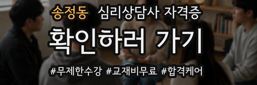 송정동 심리 상담사 자격증