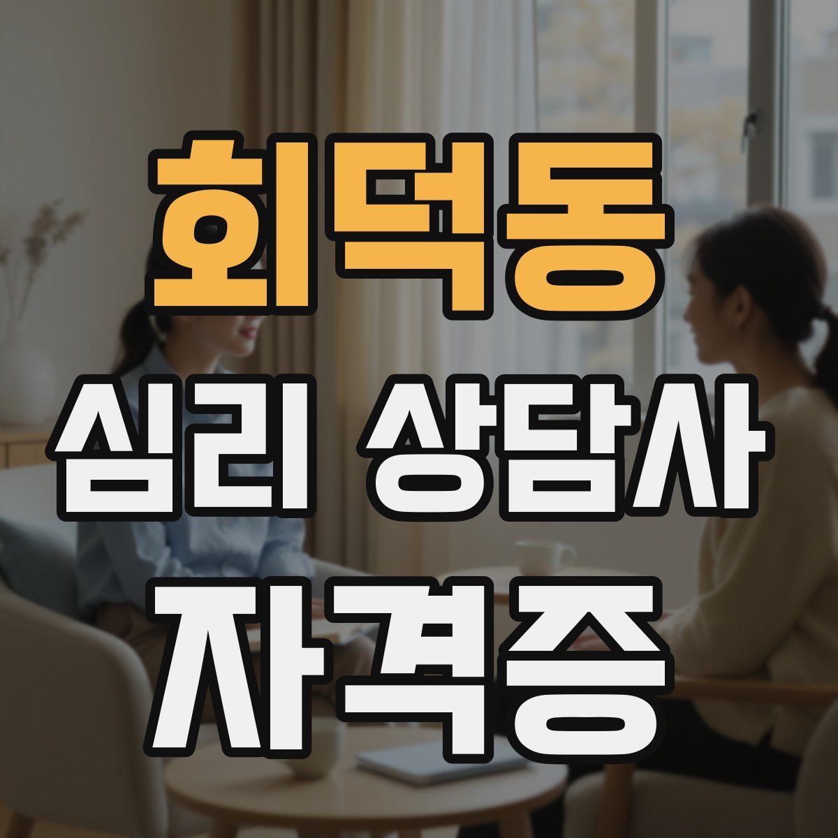 회덕동 심리 상담사 자격증