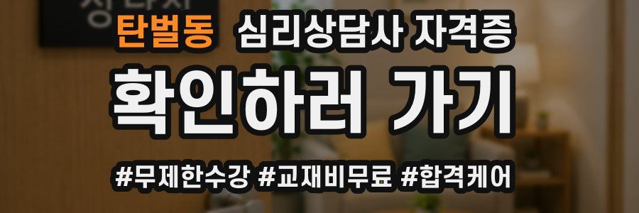 탄벌동 심리 상담사 자격증