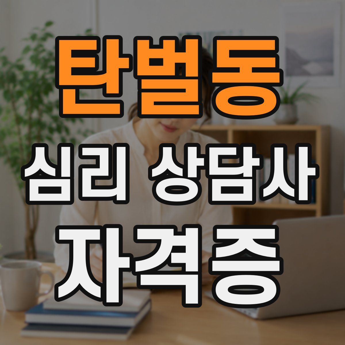 탄벌동 심리 상담사 자격증