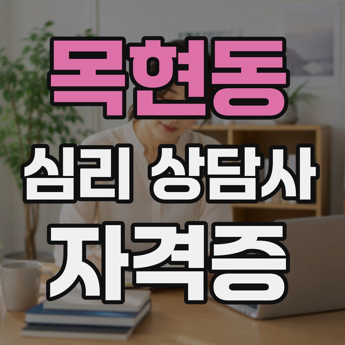 목현동 심리 상담사 자격증