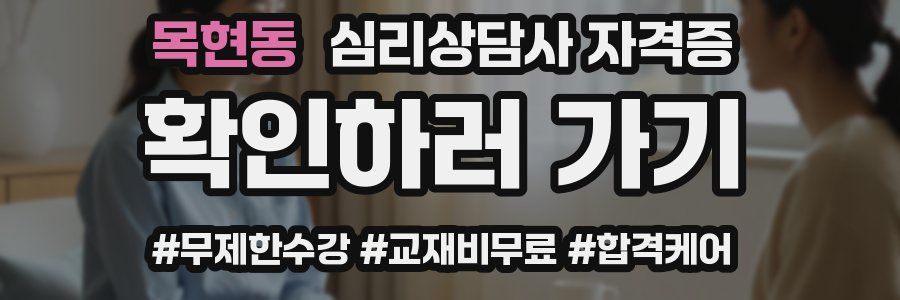 목현동 심리 상담사 자격증