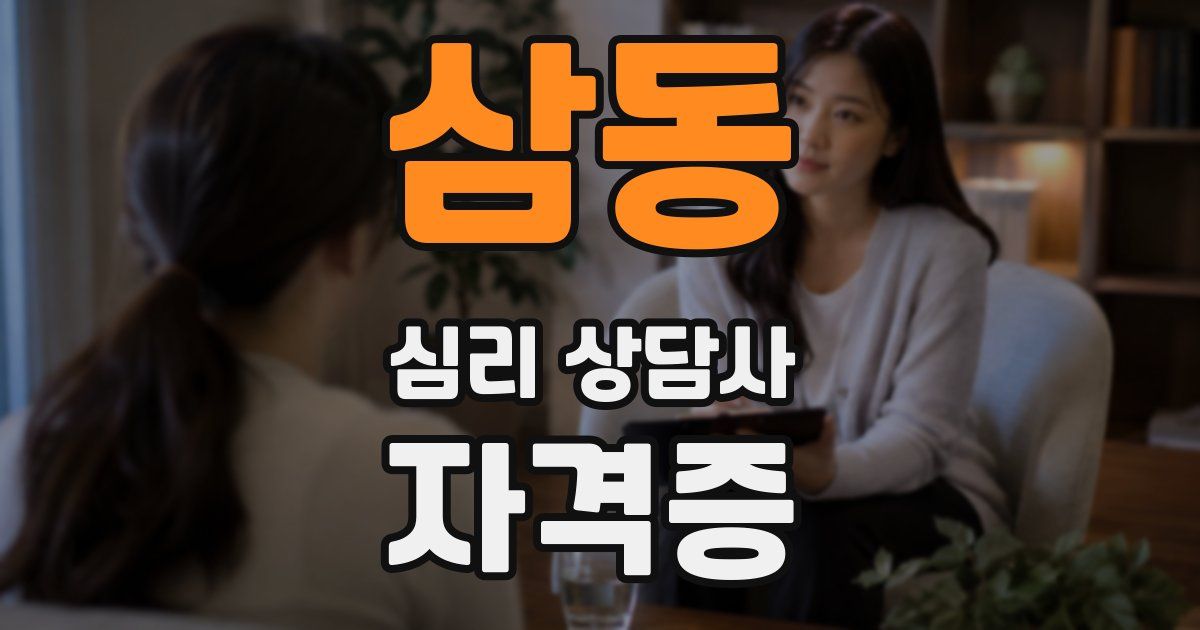삼동 심리 상담사 자격증