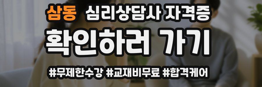 삼동 심리 상담사 자격증