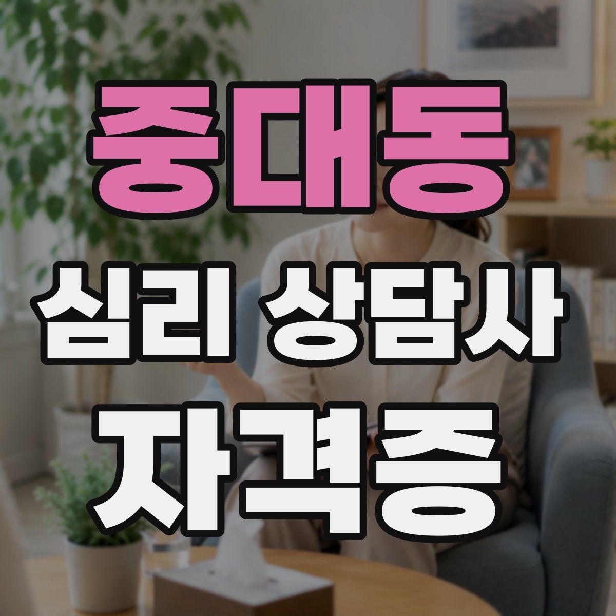 중대동 심리 상담사 자격증