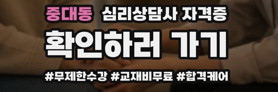중대동 심리 상담사 자격증