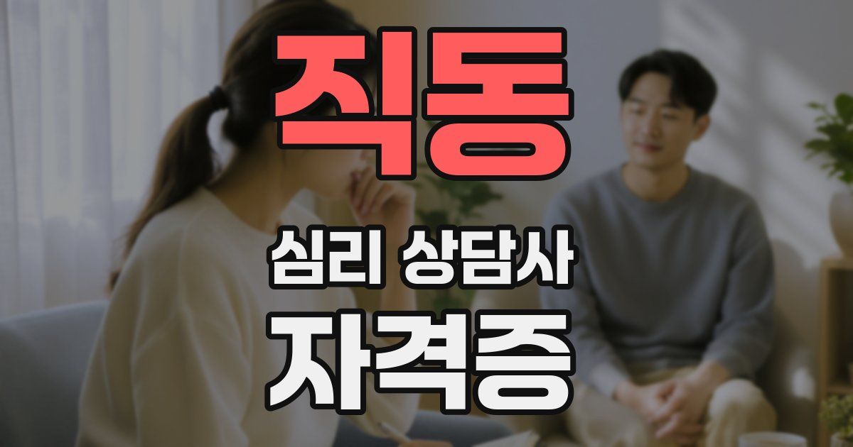 직동 심리 상담사 자격증