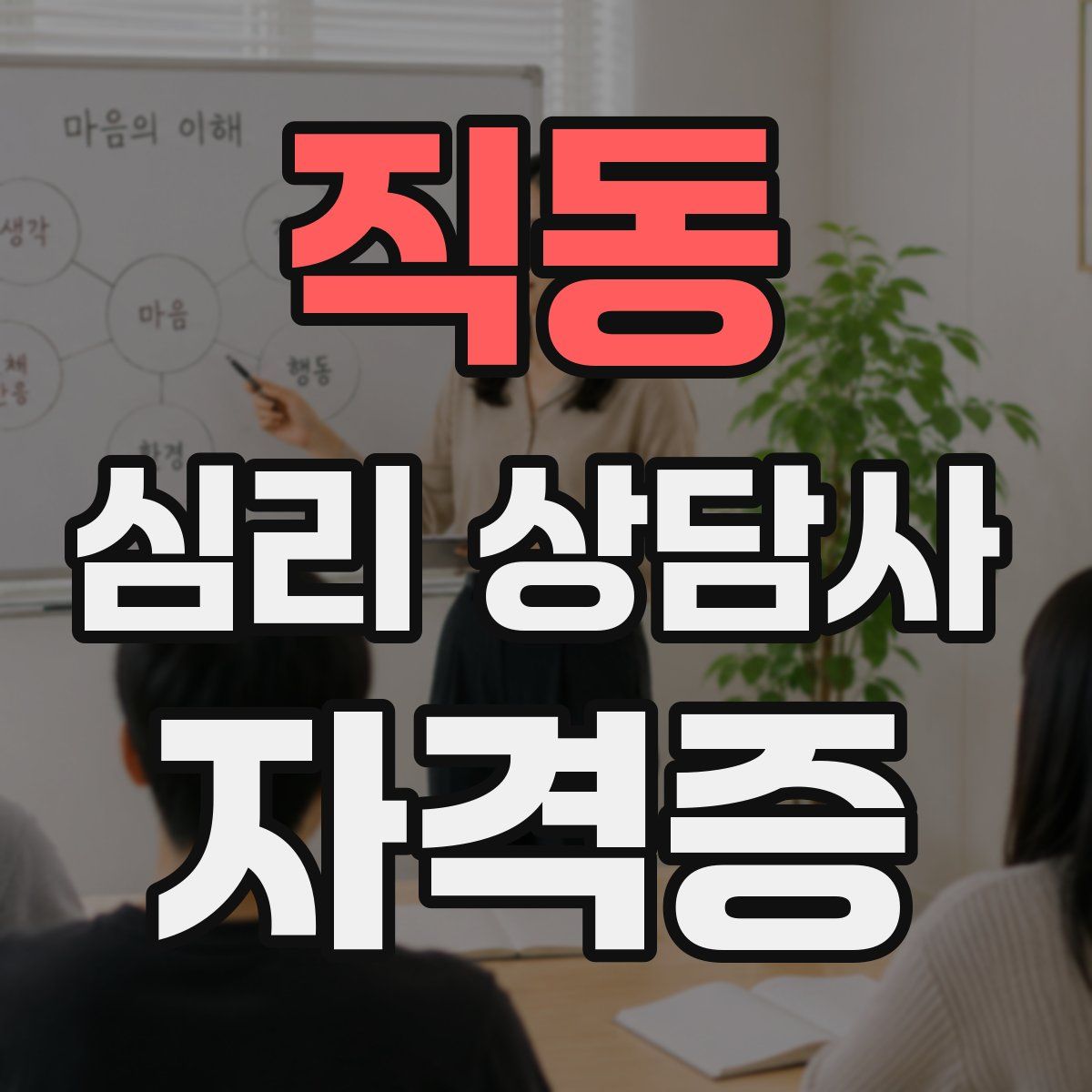 직동 심리 상담사 자격증