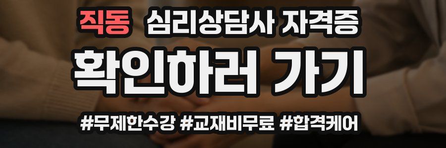직동 심리 상담사 자격증