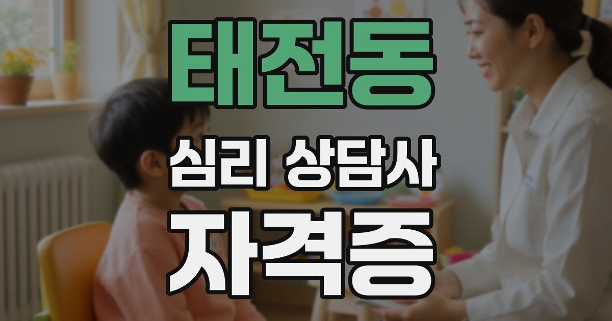 태전동 심리 상담사 자격증