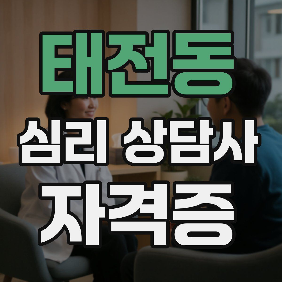태전동 심리 상담사 자격증
