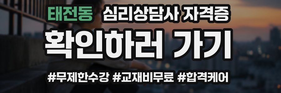 태전동 심리 상담사 자격증