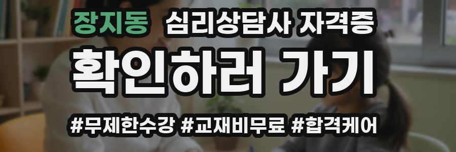 장지동 심리 상담사 자격증