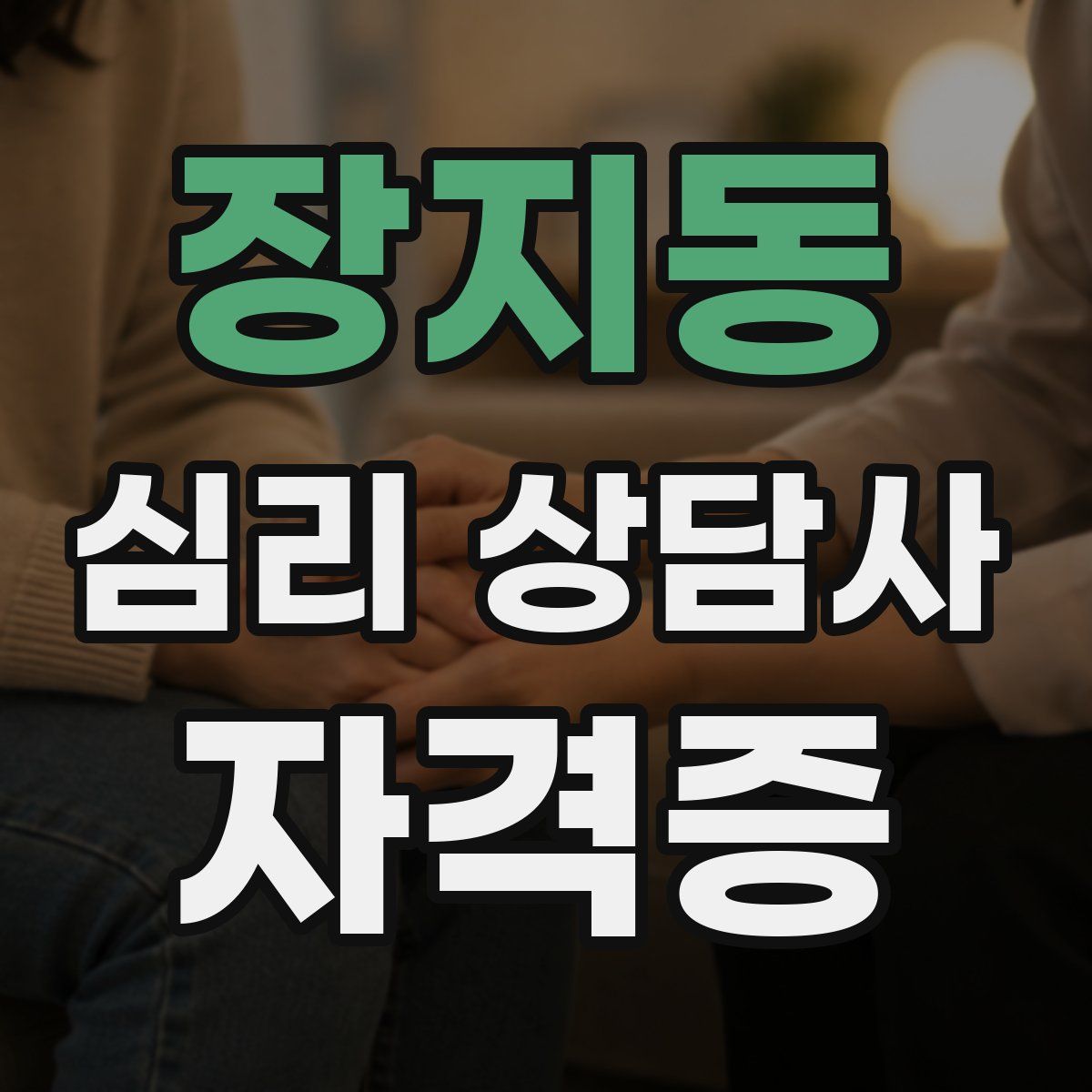 장지동 심리 상담사 자격증