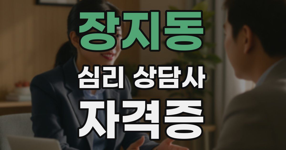 장지동 심리 상담사 자격증